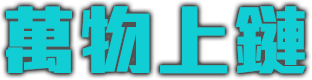 萬物上鏈