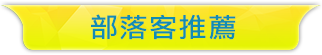 部落客推薦