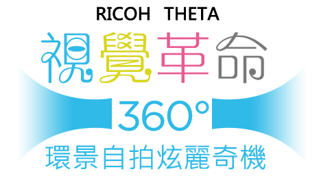 RICOH THETA視覺革命 306度環景自拍炫麗奇機