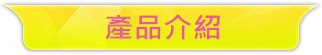產品介紹
