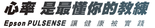 心率 是最懂你的教練