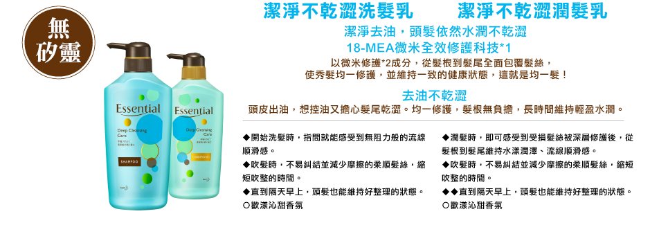 潔淨不乾澀洗髮乳/潔淨不乾澀潤髮乳-潔淨去油，頭髮依然水潤不乾澀-全面修護，呈現無阻力般的流線順滑