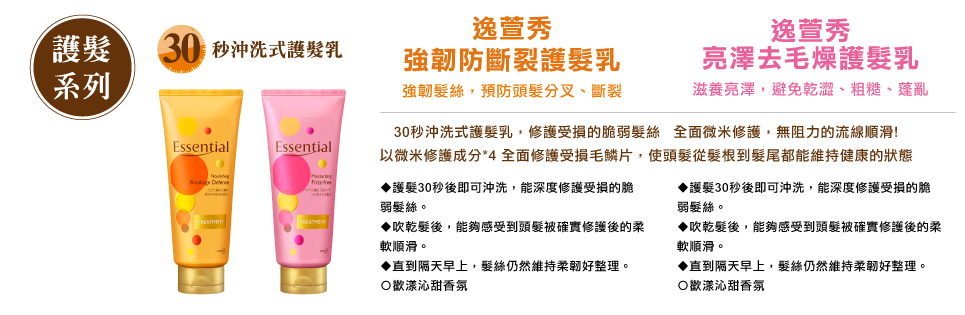 強韌防斷裂護髮乳-強韌髮絲，預防頭髮分叉、斷裂/亮澤去毛燥護髮乳-滋養亮澤，避免乾澀、粗糙、蓬亂